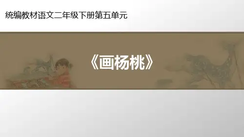 二年级下册语文精品PPT《画杨桃》 (新部编教材)