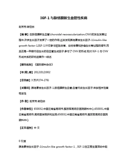 IGF-1与脉络膜新生血管性疾病