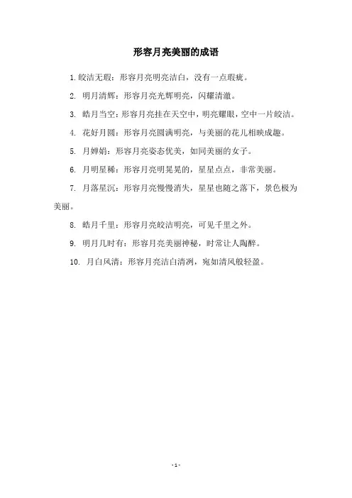 形容月亮美丽的成语