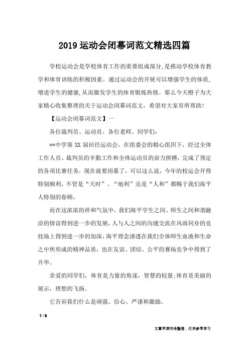 2019运动会闭幕词范文精选四篇_致辞