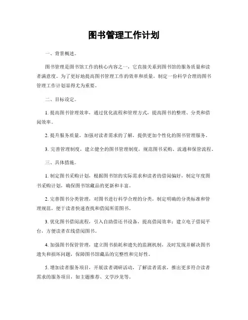 图书管理工作计划