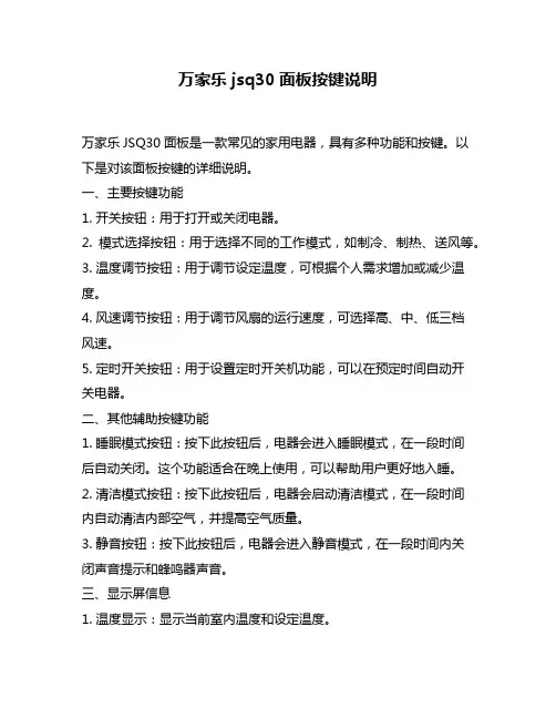 万家乐jsq30面板按键说明