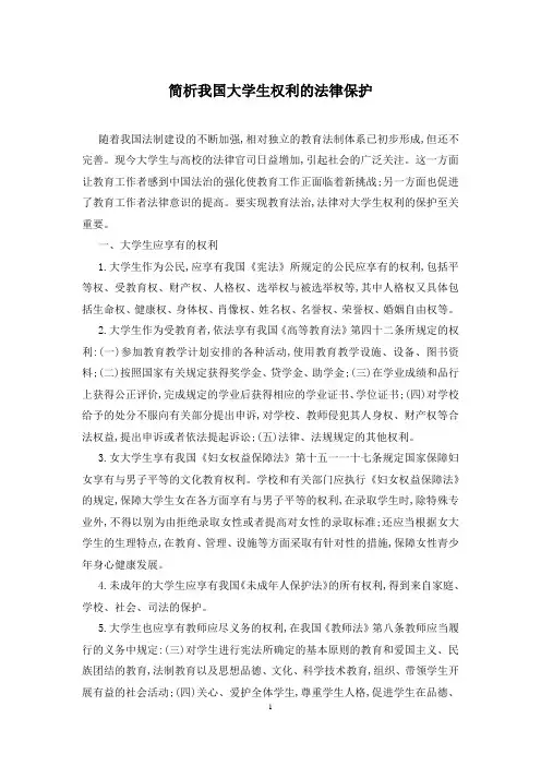 简析我国大学生权利的法律保护