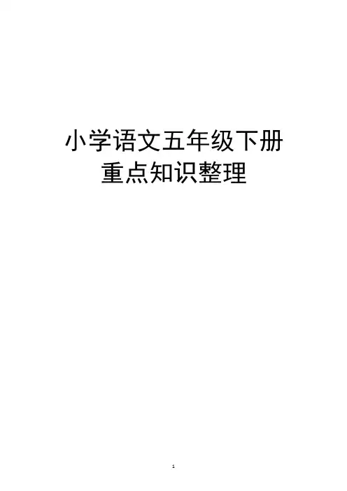 语文五年级下册知识点