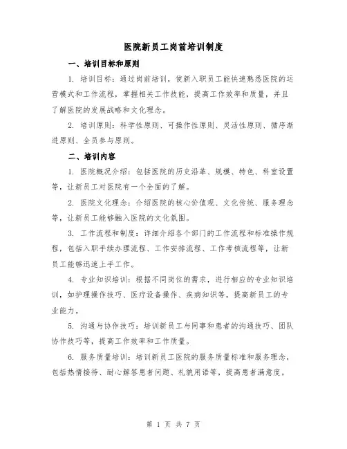 医院新员工岗前培训制度（3篇）
