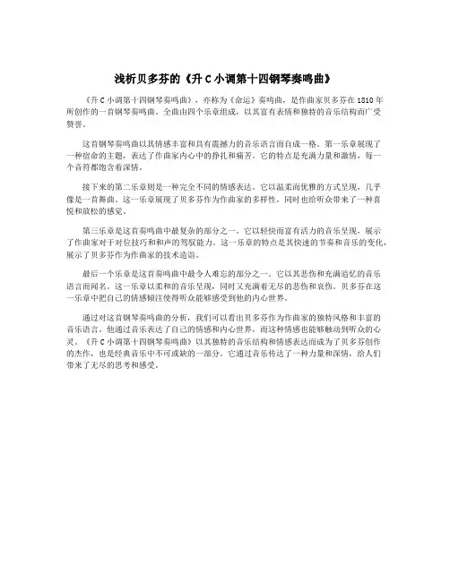 浅析贝多芬的《升C小调第十四钢琴奏鸣曲》