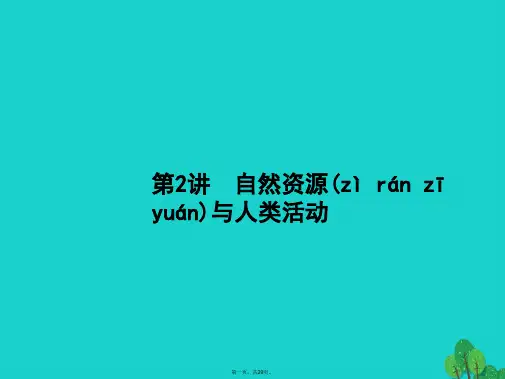 高考地理一轮复习5.2自然资源与人类活动课件湘教版
