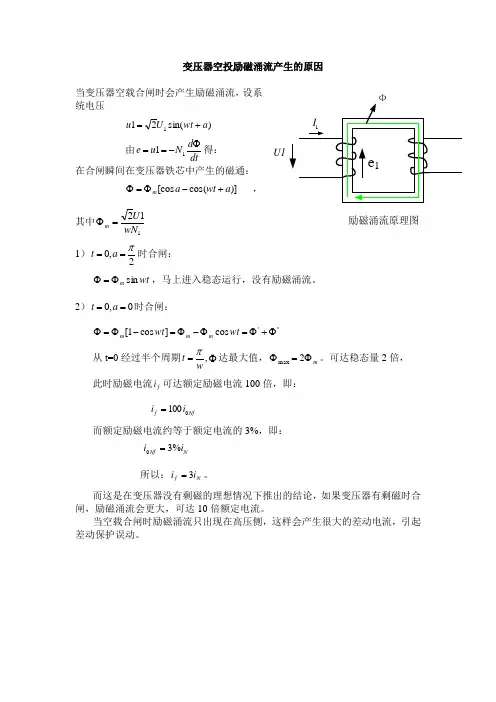 变压器空投励磁涌流产生的原因