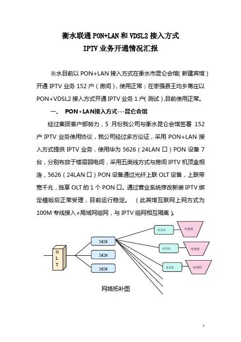 衡水PON+LAN和VDSL2接入方式IPTV业务开通情况汇报