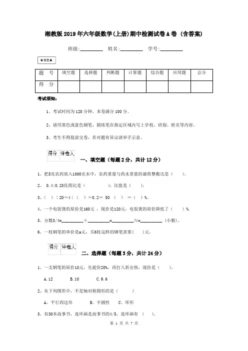 湘教版2019年六年级数学(上册)期中检测试卷A卷 (含答案)