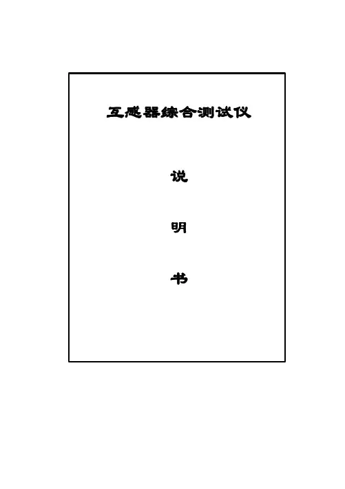 互感器综合测试仪说明书