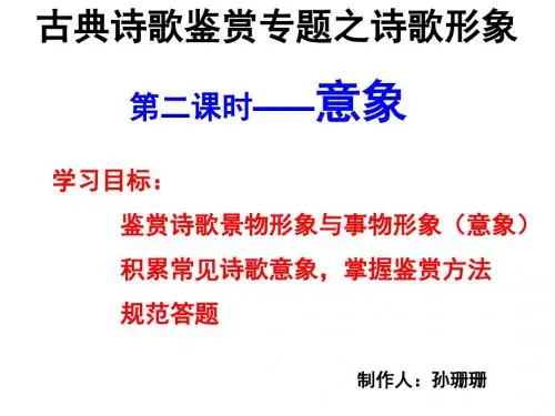 高考诗歌鉴赏基础之意象、意境ppt课件(33页)