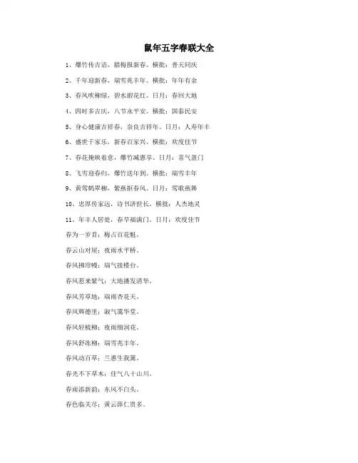 鼠年五字春联大全