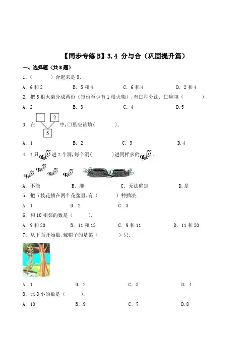 人教版数学1年级上册《分与合》同步训练(含答案)