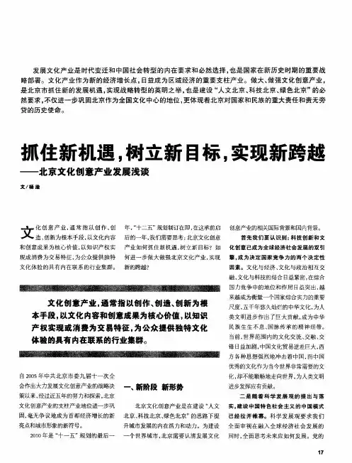 抓住新机遇,树立新目标,实现新跨越——北京文化创意产业发展浅谈