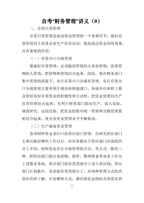 自考“财务管理”讲义(9)