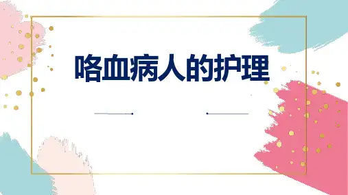 咯血病人的护理