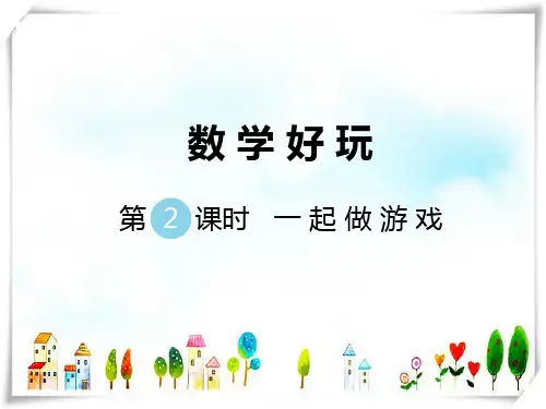 2024年新北师大版数学一年级上册数学好玩第2课时一起做游戏-课件