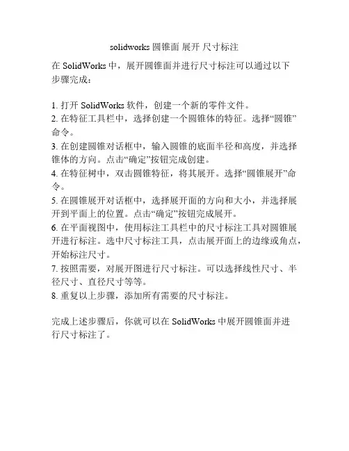 solidworks 圆锥面 展开 尺寸标注
