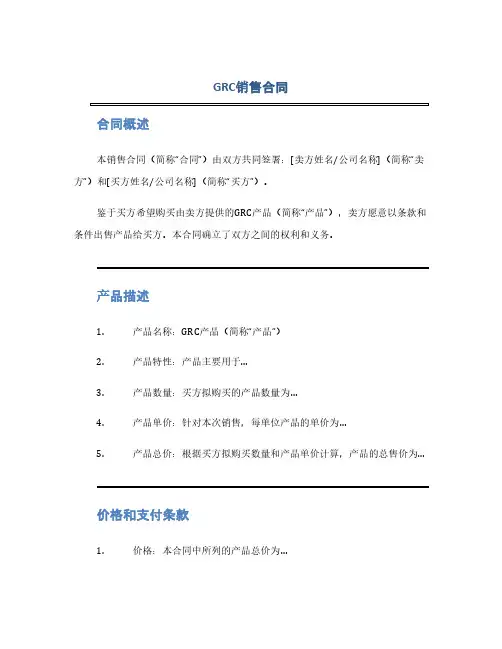 GRC销售合同(1范本)