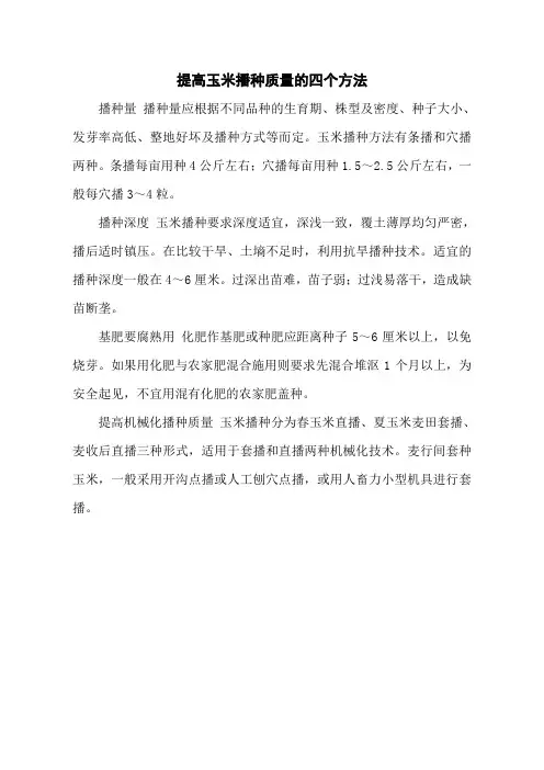 提高玉米播种质量的四个方法