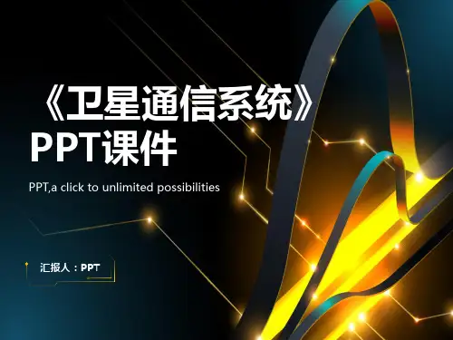 《卫星通信系统》课件