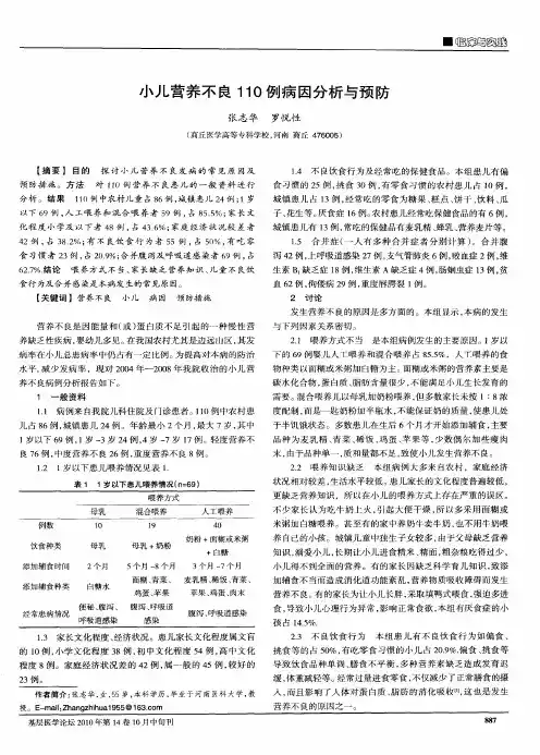 小儿营养不良110例病因分析与预防