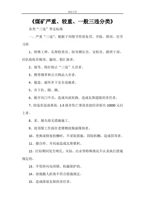 《煤矿严重、较重、一般三违分类》