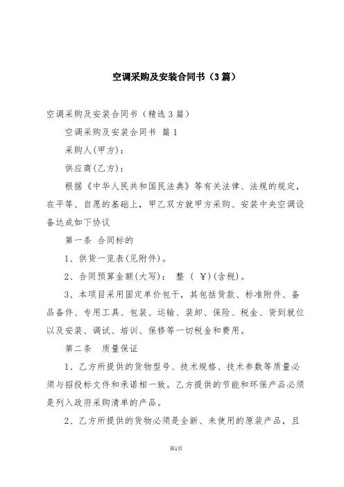 空调采购及安装合同书(3篇)