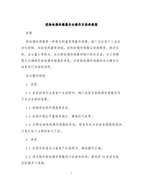 型热电偶传感器安全操作及保养规程