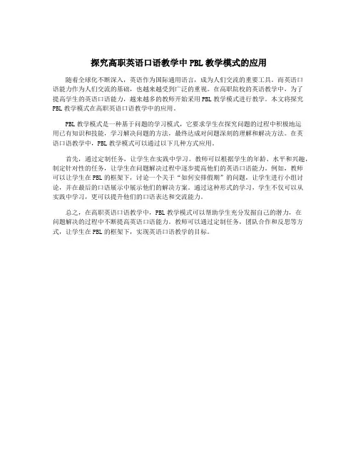探究高职英语口语教学中PBL教学模式的应用