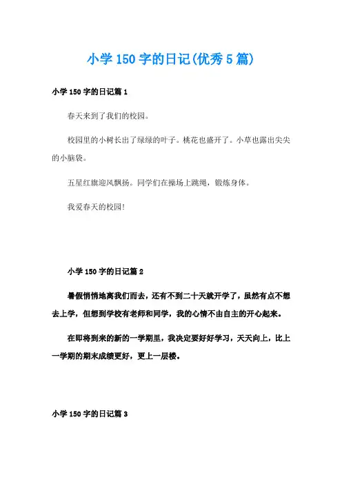 小学150字的日记(优秀5篇)