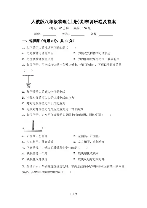 人教版八年级物理(上册)期末调研卷及答案