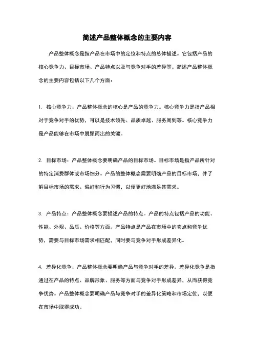 简述产品整体概念的主要内容