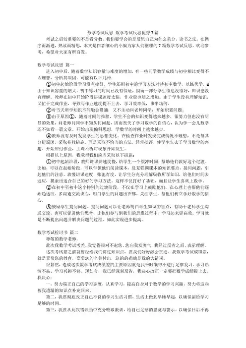 数学考试反思数学考试反思优秀7篇