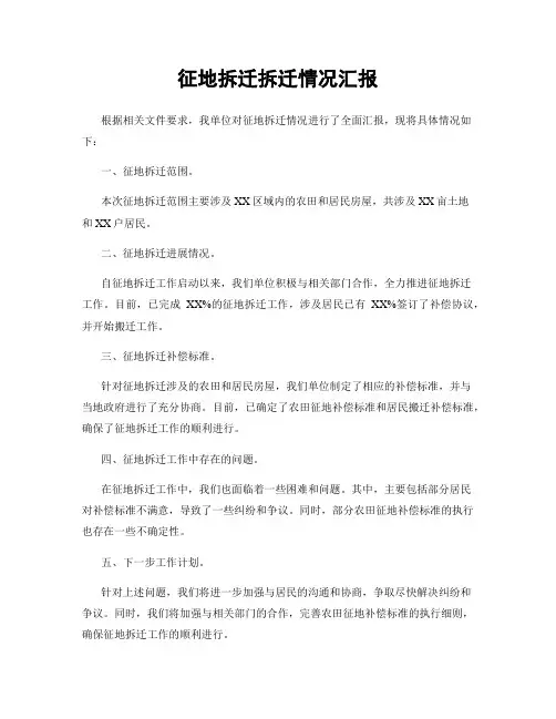 征地拆迁拆迁情况汇报