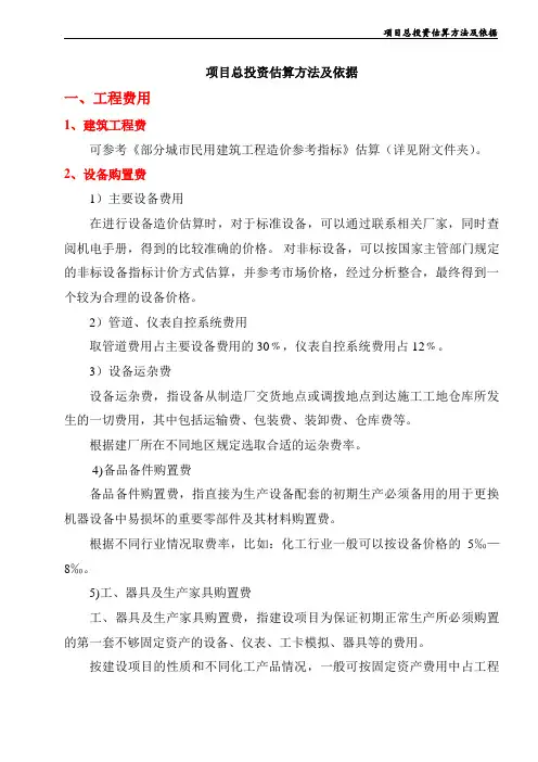 (标准)项目投资估算方法及依据