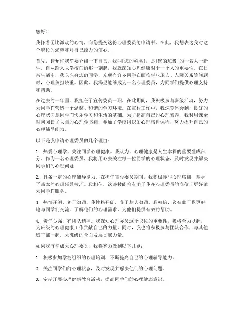 大一心理委员申请书