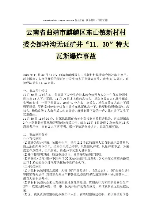 云南省曲靖市麒麟区东山镇新村村委会挪冲沟无证矿井“11.30”特大瓦斯爆炸事故