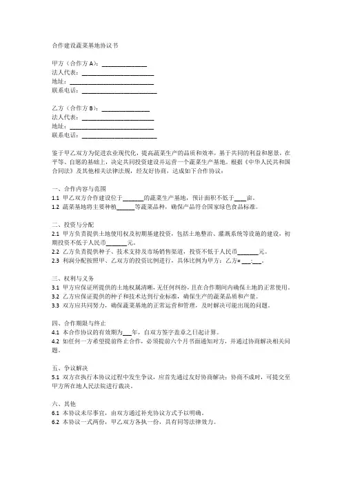 合作建设蔬菜基地协议书范本