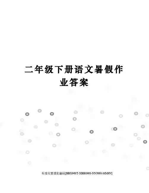 二年级下册语文暑假作业答案完整版