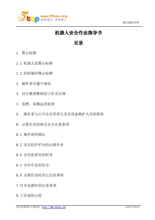 机器人安全作业指导书
