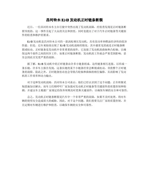昌河铃木K14B发动机正时链条断裂