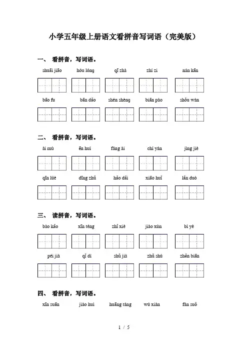 小学五年级上册语文看拼音写词语(完美版)