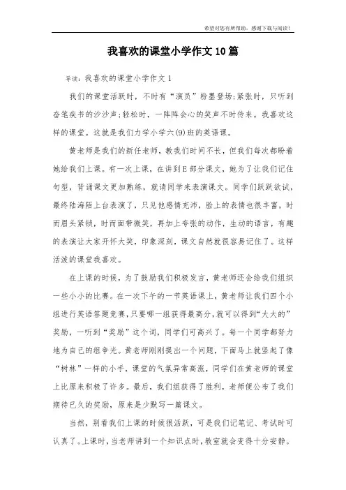 我喜欢的课堂小学作文10篇