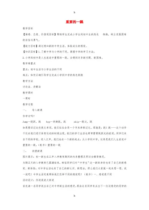 七年级道德与法治上册第一单元走进新天地第一课新天地新感觉第1框重要的一跳教学设计人民版