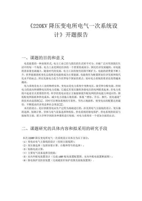 220KV降压变电所开题报告