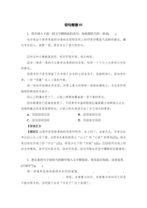 高考语文一轮基础复习精选试题：语句衔接01 Word版含答案.doc
