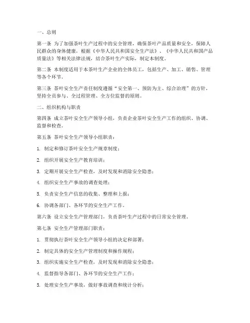 茶叶安全生产责任制度