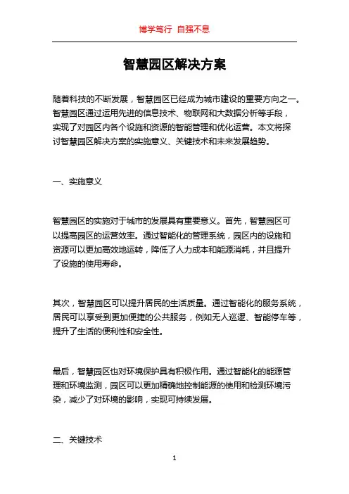 智慧园区解决方案